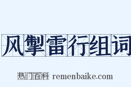 风掣雷行组词是什么意思的图片